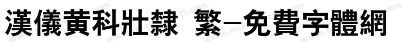 汉仪黄科壮隶 繁字体转换